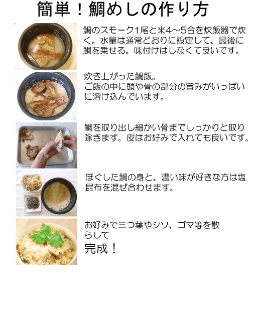 鯛飯用の鯛のスモーク