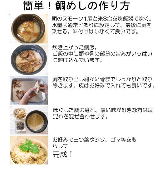 鯛飯用の鯛のスモーク 鯛飯用の鯛のスモーク
